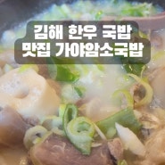 김해 한우 국밥 맛집 가야암소국밥