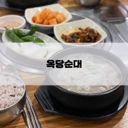 대전 용문동 가성비 순대국밥맛집 24시간 영업 옥당순대 본점