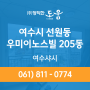 여수시 선원동 우미이노스빌 205동 정직한도움 여수샤시