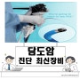 담도암 발생 원인과 최신 진단 장비 스파이글래스