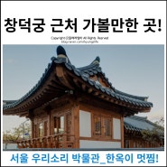 종로 창덕궁 근처 가볼만한 곳, 서울 우리소리 박물관