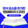 홈페이지제작 스터디 :: 장식 요소를 추가한 랜딩페이지 디자인