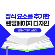 홈페이지제작 스터디 :: 장식 요소를 추가한 랜딩페이지 디자인