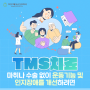 대구 수성구 정신과 추천 TMS치료 마취나 수술 없이 운동기능 및 인지장애를 개선하고 싶다면