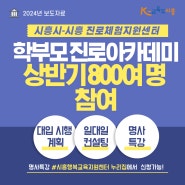 학부모 진로진학아카데미 상반기 800여 명 참여 호응 ‘활활’(2024.06.07)