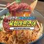 부천역 맛집 "육회바른연어" 육회초밥 + 육회쫄면 [직장인 취향저격]