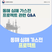 동해 심해 가스전 프로젝트 관련 Q&A