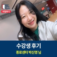 종로영어회화, 영포자가 월스트리트에서 자신감 얻은 찐후기 (종로센터, 박신영 님)