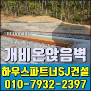 개비온 앉음벽의 장점과 활용 방법-하우스파트너SJ건설 시공