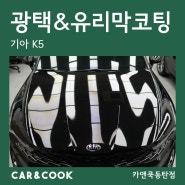[카앤쿡] 동탄 광택 유리막 코팅으로 복원하기 기온쿼츠 캔코트PRO_K5