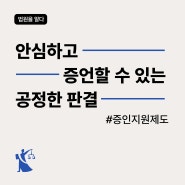 법정에서 증언하면 보복당할까 무서워요 : 법원 증인 보호 프로그램 증인지원제도