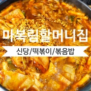 [신당/분식] 마복림할머니집(#떡볶이#볶음밥#웨이팅)