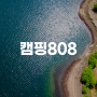 [충주 캠핑장]충주호의 멋진 절경을 품은 캠핑808 A5 2박3일 내돈내산 이용후기