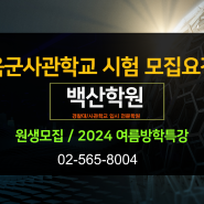 육군사관학교 시험일정 및 기출문제 제공 1차 시험 수능반영 대비 사관학교 전문학원 모집 및 여름방학특강