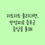 자도자도 졸리다면, 만성피로 증후군 증상을 통해