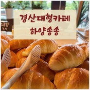 경산 대형카페 신상 베이커리카페 하양송송제빵소