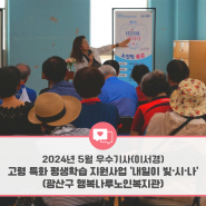 [광주인재평생교육진흥원] 2024년 소셜기자단 - 5월 선정 우수기사 (이서경 기자) V