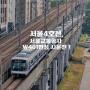 [Railway Story] 서울4호선, 서울교통공사 W401편성 본선 시운전 촬영