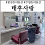 주월동 미용실 태후사랑봉선주월점에서 새치염색+두피스켈링