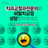 무턱교정치과 , 무턱도 교정으로 개선 가능해 그 방법들에 대해