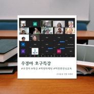 학원 마케팅 교육 전문 우경마 호구특강 업무자동화