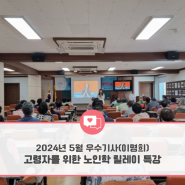 [광주인재평생교육진흥원] 2024년 소셜기자단 - 5월 선정 우수기사 (이명희 기자) III