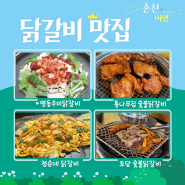 춘천 현지인맛집 추천 리스트 🗺️ (닭갈비맛집, 막국수맛집, 카페)