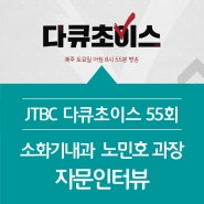 [JTBC 다큐초이스 55회] 소화기내과 노민호 과장 출연