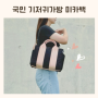 국민 기저귀가방 추천 미카백 숄더백 핑크 출산선물