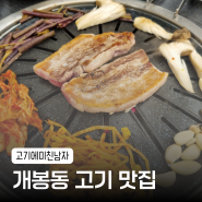 [개봉동맛집] 소&돼지, 식사까지 완벽했던 '고기에미친남자'