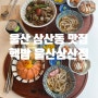 울산 삼산 맛집 핵밥 울산삼산점