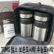 TUMS 텀스 보온도시락 4pcs 수능도시락 세트