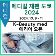 [K-Beauty Med 에리어 오픈] 메디컬 재팬 도쿄 2024
