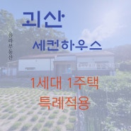 괴산 1세대1주택 특례적용 - 세컨하우스 추전