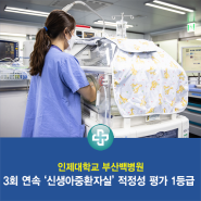 부산백병원, 3회 연속 ‘신생아중환자실’ 적정성 평가 1등급