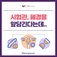 대전시험관 :: 시험관, 폐경을 앞당긴다는데..