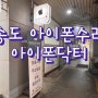 [리뷰] 송도아이폰수리 인천애플서비스센터 아이폰닥터 인천송도센터점