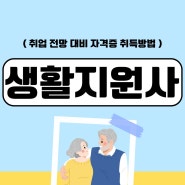 생활지원사 취업 전망 하는일 확인 및 자격증 취득방법 정리