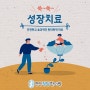 성장 또래보다 작은데 그냥 두어도 될까, 연산동한의원 보약, 한약치료