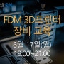 2024년 6월 17일 ICT 디바이스 충북랩 FDM 3D프린터 장비교육