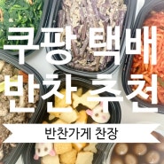 쿠팡 택배 반찬 추천 농부아들의 반찬가게 찬장