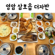 밥쑤 [ 영암맛집 ] 목포 근교 맛집 영암 생선구이 '더자반'