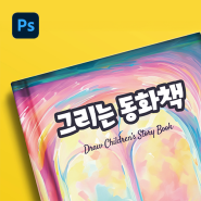 포토샵으로 어린이용 동화책 만들기 (ft.작업파일 무료 공유)