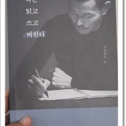 나는 읽고 쓰고 버린다