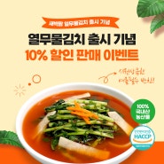새벽팜 열무물김치 출시 기념 이벤트 | 열무물김치 10% 할인 판매!