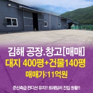 김해 창고 공장 매매, 광재 ic와 삼계동 가까운 생림면공장 부동산