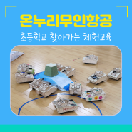 진로직업체험 초등학교 탱크 조립 교육