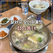 달서구 모다아울렛 점심 웨이팅 깔끔한 동태지리 형님동태