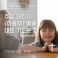 주일 어린이(아동부) 예배 대표 기도: 어린이 사역과 교회를 위한 기도