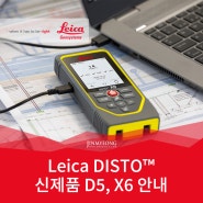 LEICA DISTO D5, X6 제품 안내